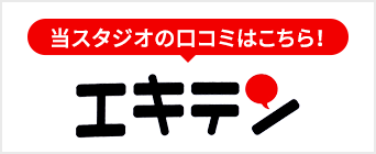 当スタジオの口コミはこちら! エキテン