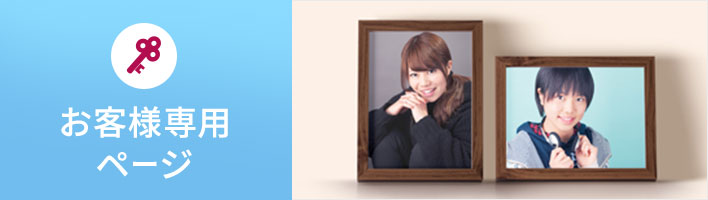 お客様専用ページ