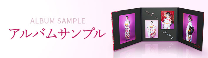 アルバムサンプル