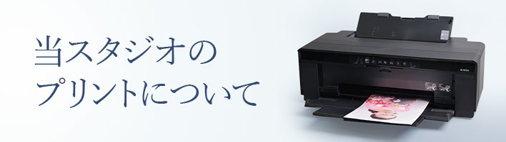当スタジオのプリントについて